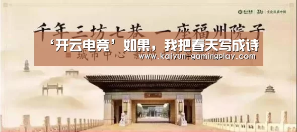‘开云电竞’如果,我把春天写成诗(图2) 开云平台