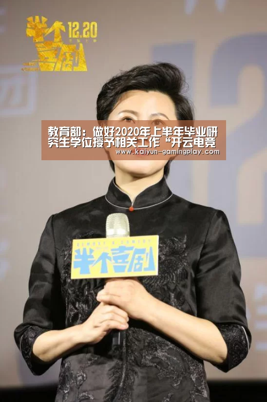教育部:做好2020年上半年毕业研究生学位授予相关工作“开云电竞”(图2) 开云电竞