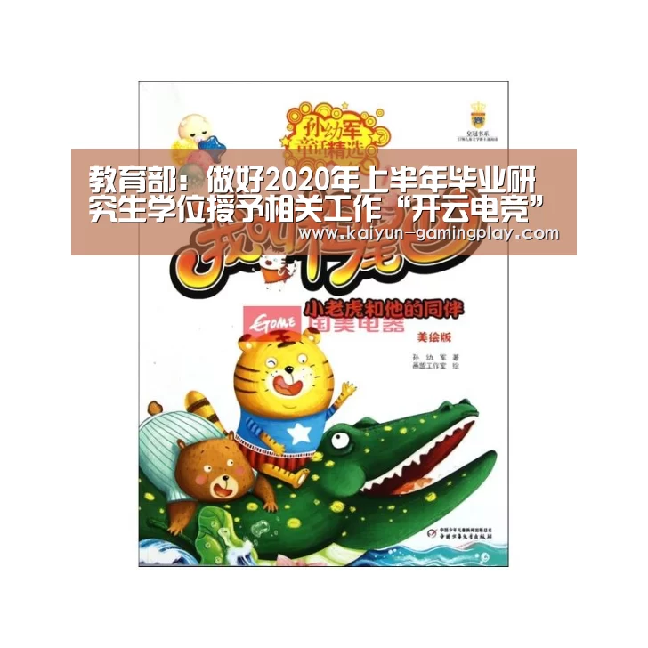 教育部:做好2020年上半年毕业研究生学位授予相关工作“开云电竞”(图3) 开云娱乐