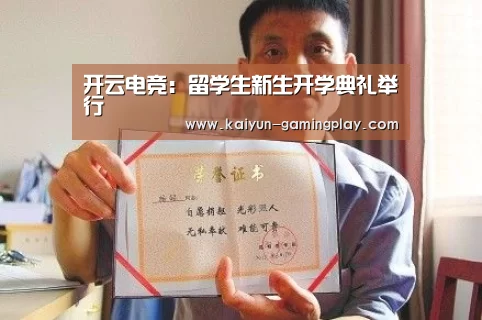 开云电竞:留学生新生开学典礼举行(图2) 开云电竞