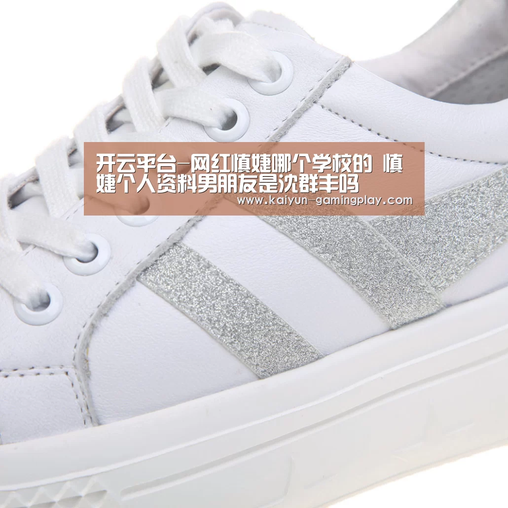 开云平台-网红慎婕哪个学校的 慎婕个人资料男朋友是沈群丰吗(图1) 开云真人