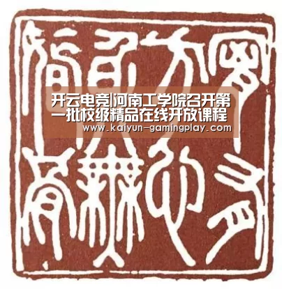 开云电竞|河南工学院召开第一批校级精品在线开放课程项目验收会(图1) 开云真人