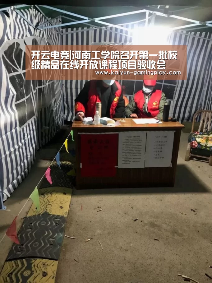 开云电竞|河南工学院召开第一批校级精品在线开放课程项目验收会(图2) 开云电竞
