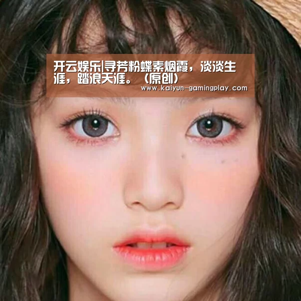 开云娱乐|寻芳粉蝶素烟霞,淡淡生涯,踏浪天涯。(原创)(图3) 开云电竞