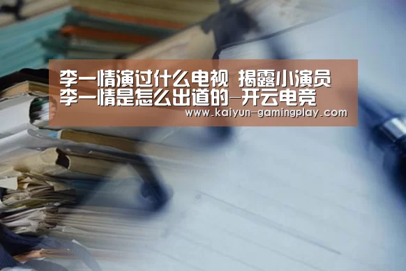 李一情演过什么电视 揭露小演员李一情是怎么出道的-开云电竞(图2) 开云平台