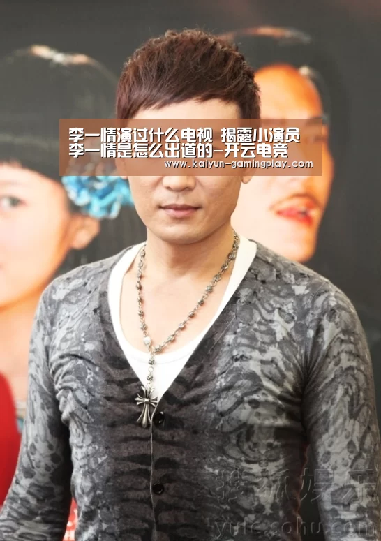 李一情演过什么电视 揭露小演员李一情是怎么出道的-开云电竞(图3) 开云真人