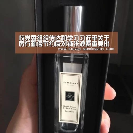 校党委组织传达和学习习近平关于厉行勤俭节约反对铺张浪费重要批示精神-开云电竞(图2) 开云真人