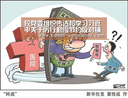 校党委组织传达和学习习近平关于厉行勤俭节约反对铺张浪费重要批示精神-开云电竞(图3) 开云真人