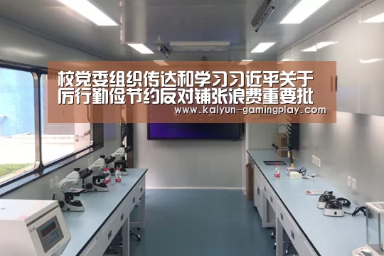 校党委组织传达和学习习近平关于厉行勤俭节约反对铺张浪费重要批示精神-开云电竞(图4) 开云平台