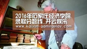 2016年石家庄经济学院录取分数线_开云娱乐(图1) 开云平台