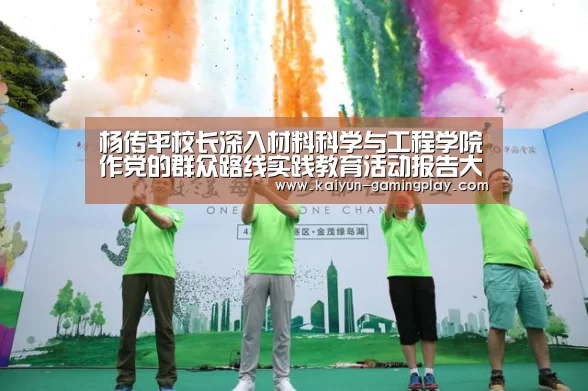 杨传平校长深入材料科学与工程学院作党的群众路线实践教育活动报告大会-开云娱乐(图2) 开云真人