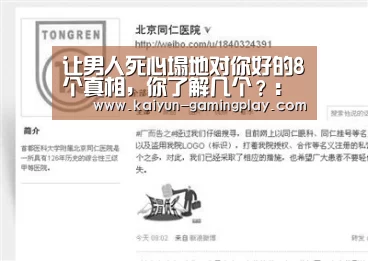 让男人死心塌地对你好的8个真相,你了解几个?:开云电竞(图1) 开云平台