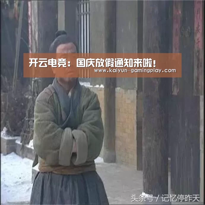 开云电竞:国庆放假通知来啦!(图1) 开云电竞